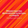 Логотип телеграм канала @minsport56 — Министерство спорта Оренбургской области