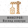 Telegram channel Минстрой: взгляд изнутри logo