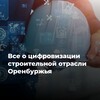 Логотип телеграм канала @minstroycifra — 56_Цифру в стройку!