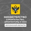 Логотип телеграм канала @minstroyho — Министерство строительства, архитектуры и жилищно - коммунального хозяйства Херсонской области