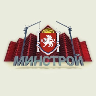 Логотип телеграм канала @minstroyrk — Минстрой Крыма |Z|