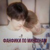 Логотип телеграм канала @minsungfanfics — ♡ фанфики по минсонам ♡