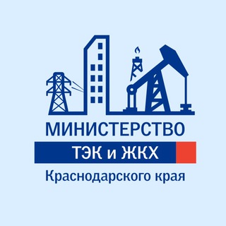 Логотип телеграм канала @mintekgkhkk — Министерство ТЭК и ЖКХ КК