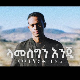 የቴሌግራም ቻናል አርማ mintesnottefera — Mintesnot Tefera