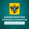 Логотип телеграм канала @mintourism_khersonobl — Министерство курортов и туризма Херсонской области