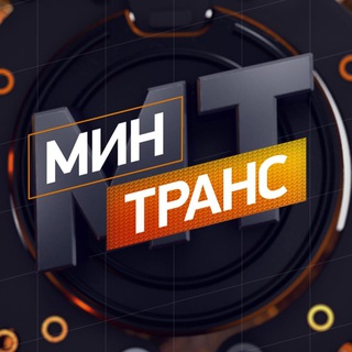 Логотип телеграм канала @mintrans_rentv — Минтранс