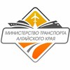 Логотип телеграм канала @mintrans22 — Министерство транспорта АК