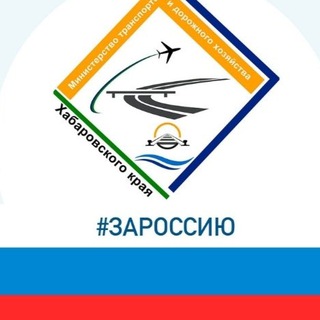 Логотип телеграм канала @mintrans27 — Министерство транспорта и дорожного хозяйства Хабаровского края