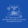 Логотип телеграм канала @mintrans31 — Минтранс Белгородской области