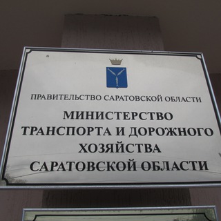 Логотип телеграм канала @mintrans64 — Министерство транспорта и дорожного хозяйства Саратовской области