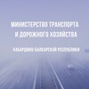 Логотип телеграм канала @mintranskbr — Минтранс КБР