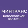 Логотип телеграм канала @mintransnov — Минтранс Новгородской области