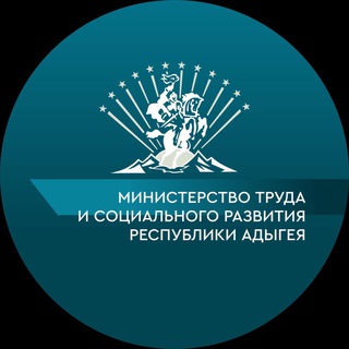 Логотип телеграм канала @mintrud_ra01 — Министерство труда и социального развития Республики Адыгея