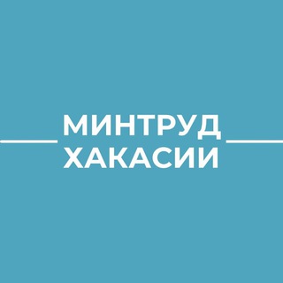 Логотип телеграм канала @mintrudrh — Минтруд Хакасии