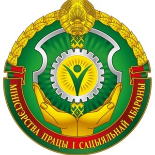Логотип телеграм канала @mintrudsocbelarus — Министерство труда и социальной защиты Республики Беларусь