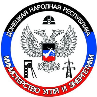 Логотип телеграм канала @minuie — Министерство угля и энергетики ДНР
