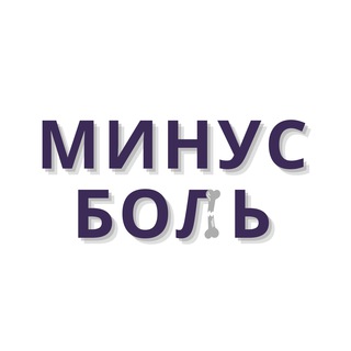 Логотип телеграм канала @minusbol — МИНУС БОЛЬ frontend