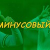 Логотип телеграм -каналу minusovyi — Минусовый - потому что честный!