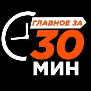 Логотип телеграм канала @minut30 — Главное здесь