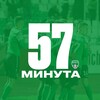 Логотип телеграм канала @minut57 — 57 МИНУТА | ФК Орёл