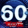 Логотип телеграм канала @minut60pravda — 60 МИНУТ