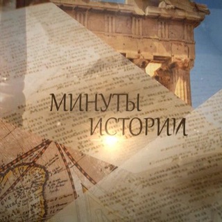 Логотип телеграм канала @minutes_of_history — Minutes of history