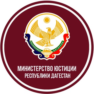 Логотип телеграм канала @minyustrd — Минюст РД