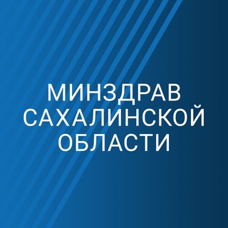 Логотип телеграм канала @minzdrav_sakh — Минздрав Сахалинской области