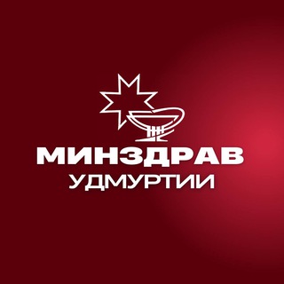 Логотип телеграм канала @minzdrav18 — Минздрав18