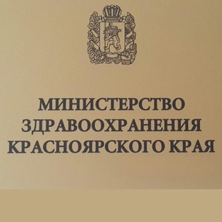 Логотип телеграм канала @minzdrav24 — Минздрав Красноярский край