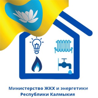Логотип телеграм канала @minzhkh_08rk — МинЖКХ и энергетики Калмыкии