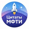 Логотип телеграм канала @miptcitatnik — Цитаты преподов Физтеха МФТИ