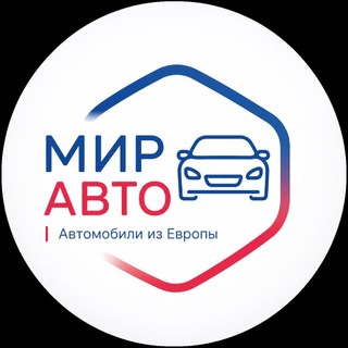 Telegram channel Мир Авто🇷🇺| пригон авто из Европы logo