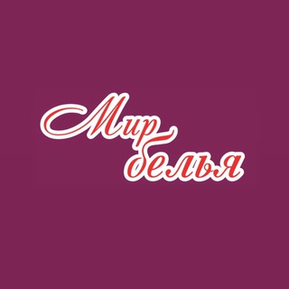 Логотип телеграм канала @mir_belya42 — Мир Белья