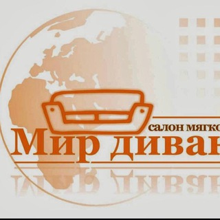 Логотип телеграм канала @mir_divanov_krg — Мир диванов Крг