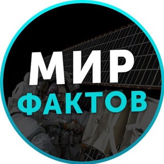 Логотип телеграм канала @mir_facktov — Мир фактов