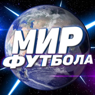 Логотип телеграм канала @mir_footbal — Мир Футбола ⚽️