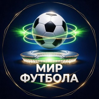 Логотип телеграм канала @mir_futbola_15 — ⚽️МИР ФУТБОЛА⚽️