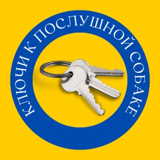 Telegram channel Ключи к послушной собаке | PRO ДРЕССИРОВКУ и ВОСПИТАНИЕ logo