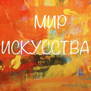 Логотип телеграм канала @mir_iskusstva — Мир искусства ®