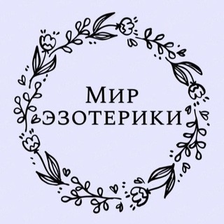 Telegram channel Мир эзотерики logo