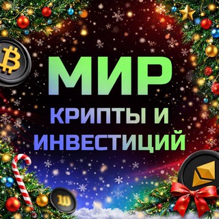 Логотип телеграм канала @mir_kriptoinvest — Мир крипты и инвестиций PROдвижение
