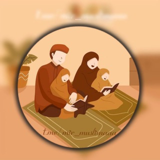Логотип телеграм канала @mir_muslimaaa — МИР МАЛЕНЬКОГО МУСЛИМА 🌈