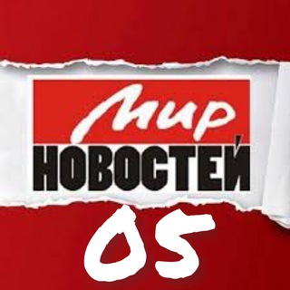 Логотип телеграм канала @mir_novostey05 — МИР НОВОСТЕЙ 05