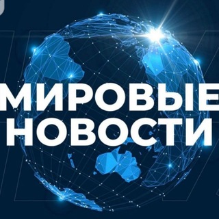 Логотип телеграм канала @mir_novosti_obovsem — МИРОВЫЕ НОВОСТИ • РОССИЯ • 24/7 #ВместеПобедим