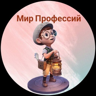 Логотип телеграм канала @mir_prof_tumen — Мир Профессий Тюмень