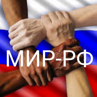 Логотип телеграм канала @mir_rnews — МИР-РФ️