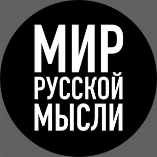 Логотип телеграм канала @mir_russkoi_mysli — МИР РУССКОЙ МЫСЛИ