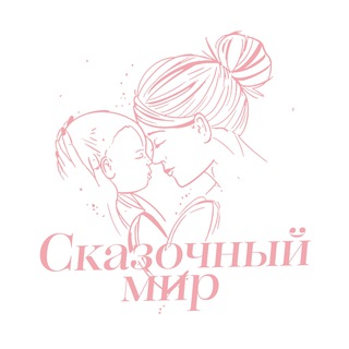 Telegram channel Сказочный Мир | Воспитание logo