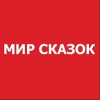 Telegram kanalining logotibi mir_skazok — Прокат Карнавальных Костюмов